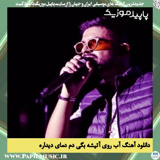 دانلود آهنگ آب روی آتیشه بگی دم دمای دیداره از سینا شعبانخانی